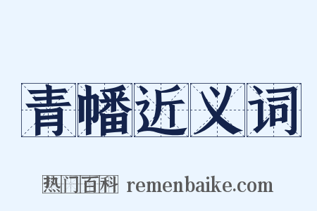 青幡近义词是什么意思的图片